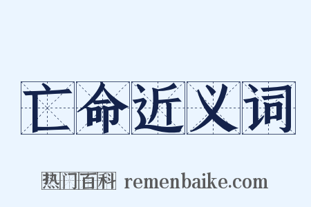 亡命近义词是什么意思的图片